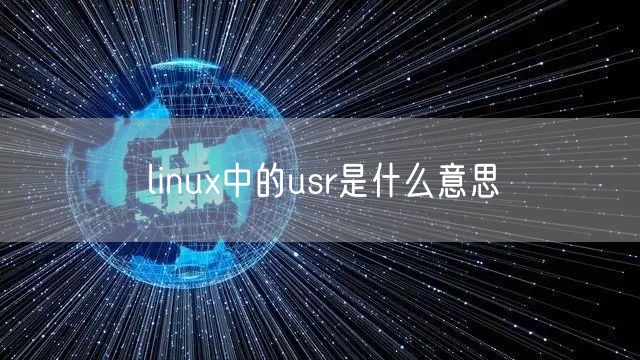 linux中的usr是什么意思