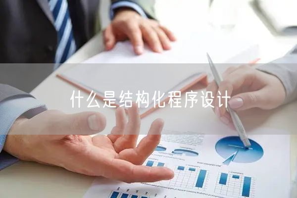 什么是结构化程序设计