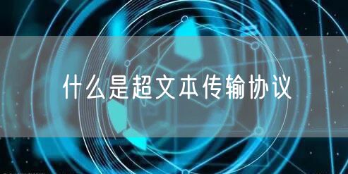 什么是超文本传输协议