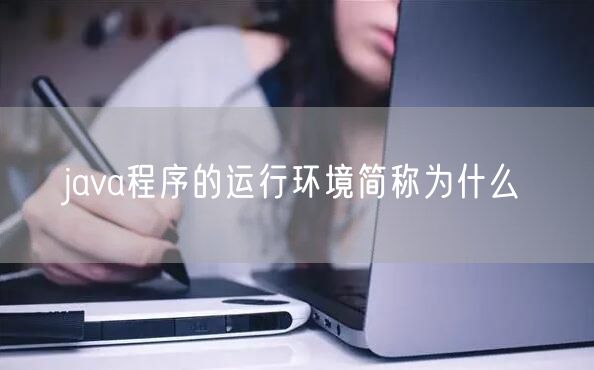 java程序的运行环境简称为什么