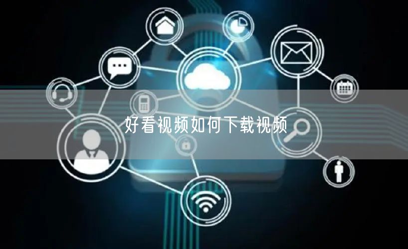 好看视频如何下载视频