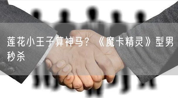 莲花小王子算神马？《魔卡精灵》型男秒杀