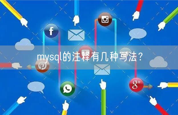 mysql的注释有几种写法？