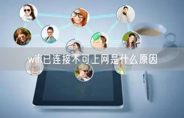 wifi已连接不可上网是什么原因