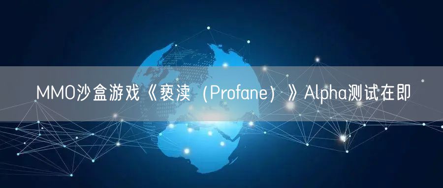 MMO沙盒游戏《亵渎（Profane）》Alpha测试在即