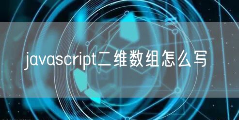 javascript二维数组怎么写