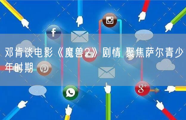 邓肯谈电影《魔兽2》剧情 聚焦萨尔青少年时期