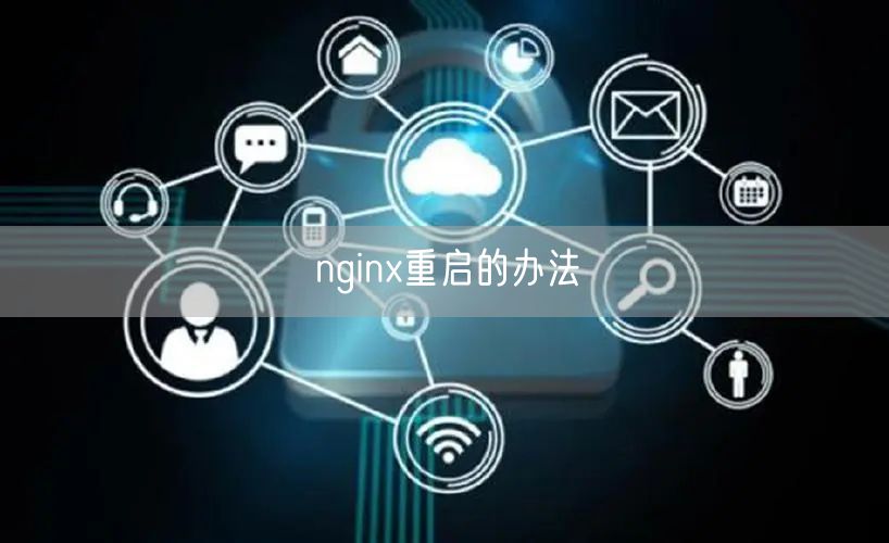 nginx重启的办法