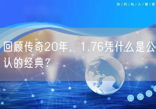 回顾传奇20年，1.76凭什么是公认的经典？
