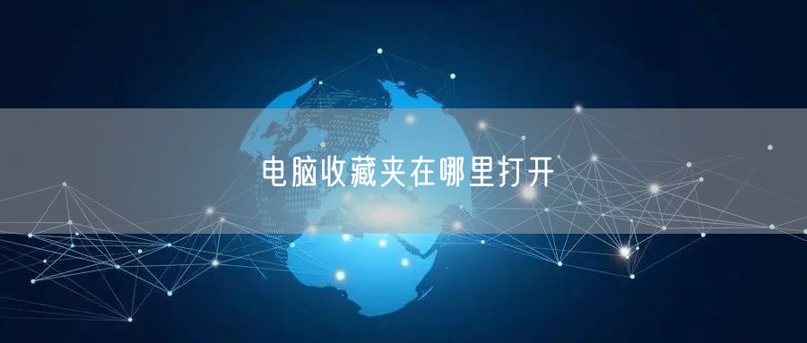 电脑收藏夹在哪里打开