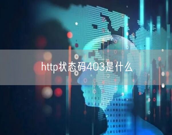 http状态码403是什么