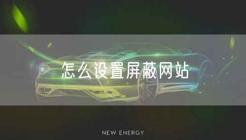 怎么设置屏蔽网站