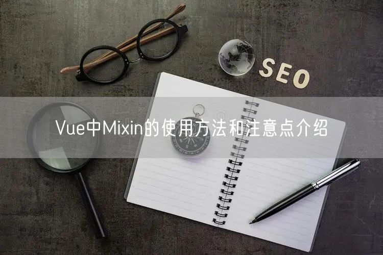 Vue中Mixin的使用方法和注意点介绍