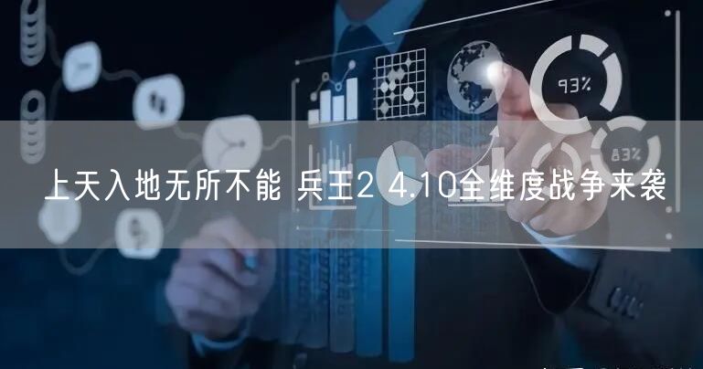上天入地无所不能 兵王2 4.10全维度战争来袭
