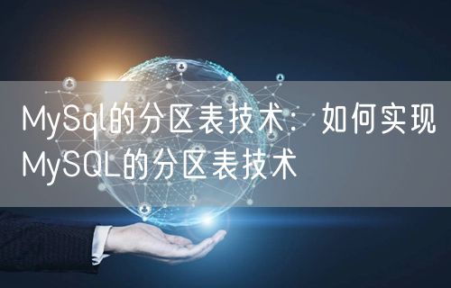 MySql的分区表技术：如何实现MySQL的分区表技术