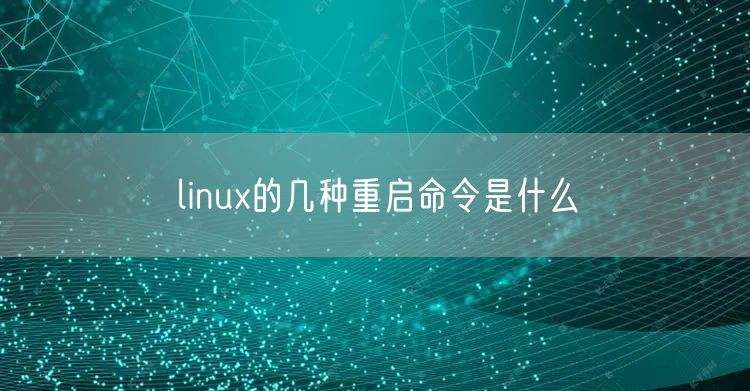 linux的几种重启命令是什么