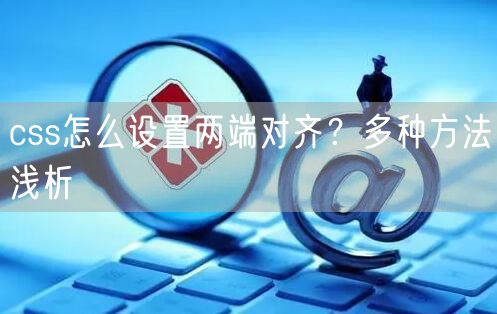 css怎么设置两端对齐？多种方法浅析