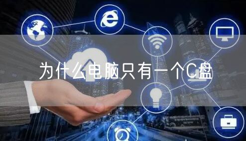 为什么电脑只有一个C盘