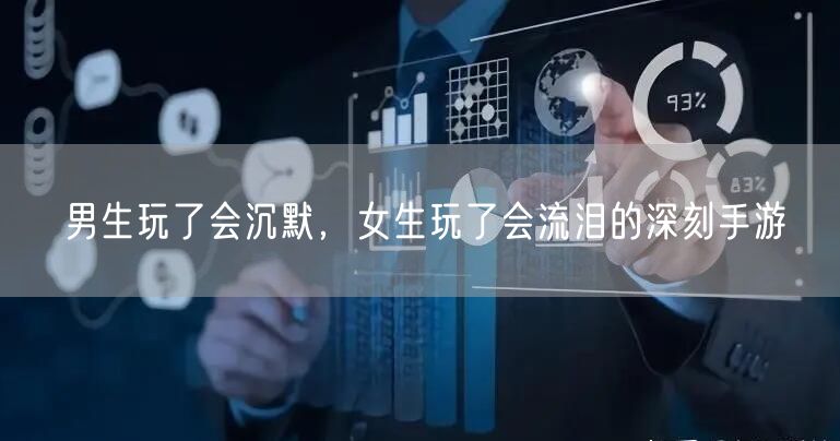 男生玩了会沉默，女生玩了会流泪的深刻手游