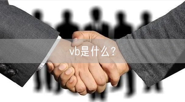 vb是什么？
