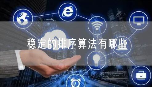 稳定的排序算法有哪些