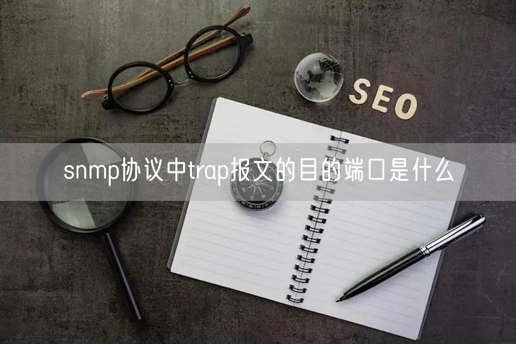 snmp协议中trap报文的目的端口是什么