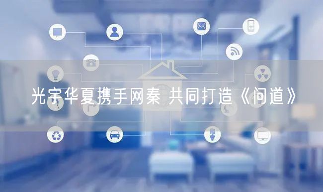 光宇华夏携手网秦 共同打造《问道》