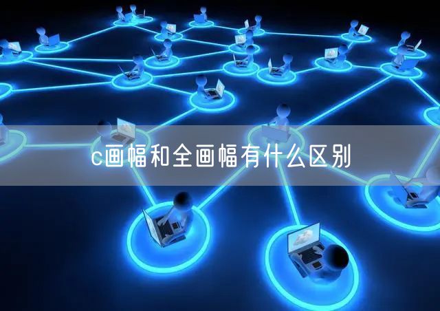 c画幅和全画幅有什么区别
