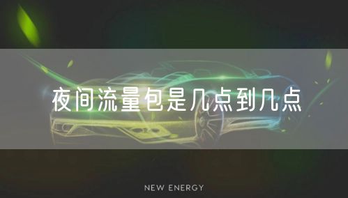 夜间流量包是几点到几点