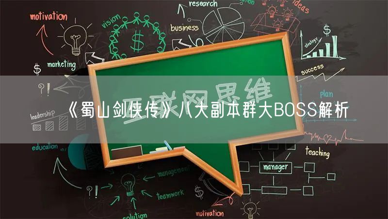 《蜀山剑侠传》八大副本群大BOSS解析