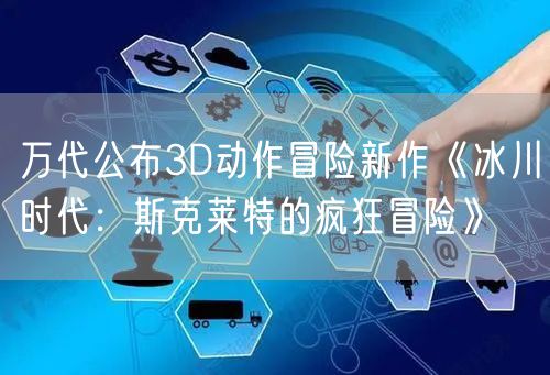 万代公布3D动作冒险新作《冰川时代：斯克莱特的疯狂冒险》