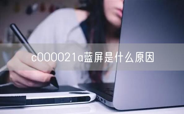 c000021a蓝屏是什么原因