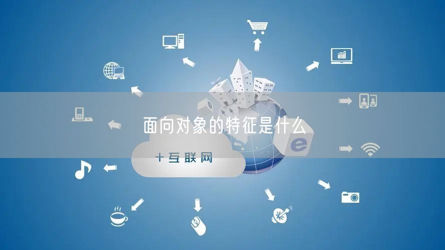 面向对象的特征是什么