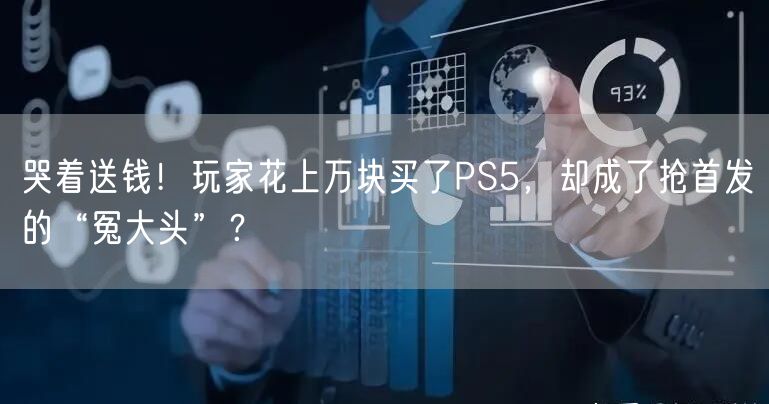 哭着送钱！玩家花上万块买了PS5，却成了抢首发的“冤大头”？
