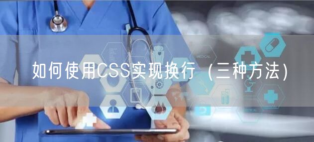 如何使用CSS实现换行（三种方法）