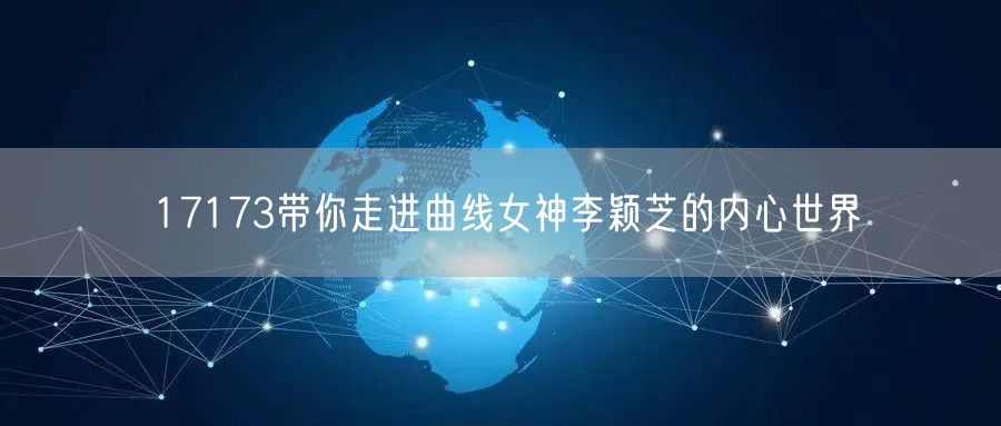 17173带你走进曲线女神李颖芝的内心世界