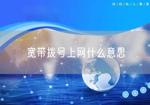 宽带拨号上网什么意思