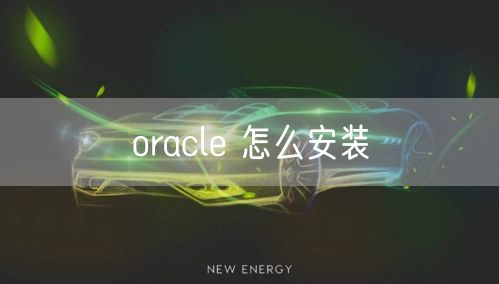 oracle 怎么安装