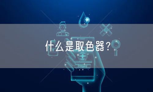 什么是取色器？