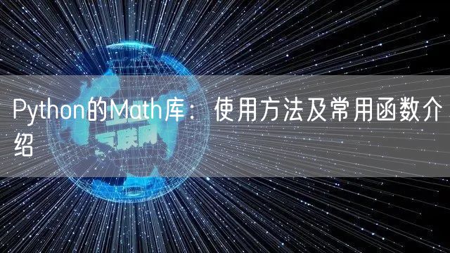 Python的Math库：使用方法及常用函数介绍