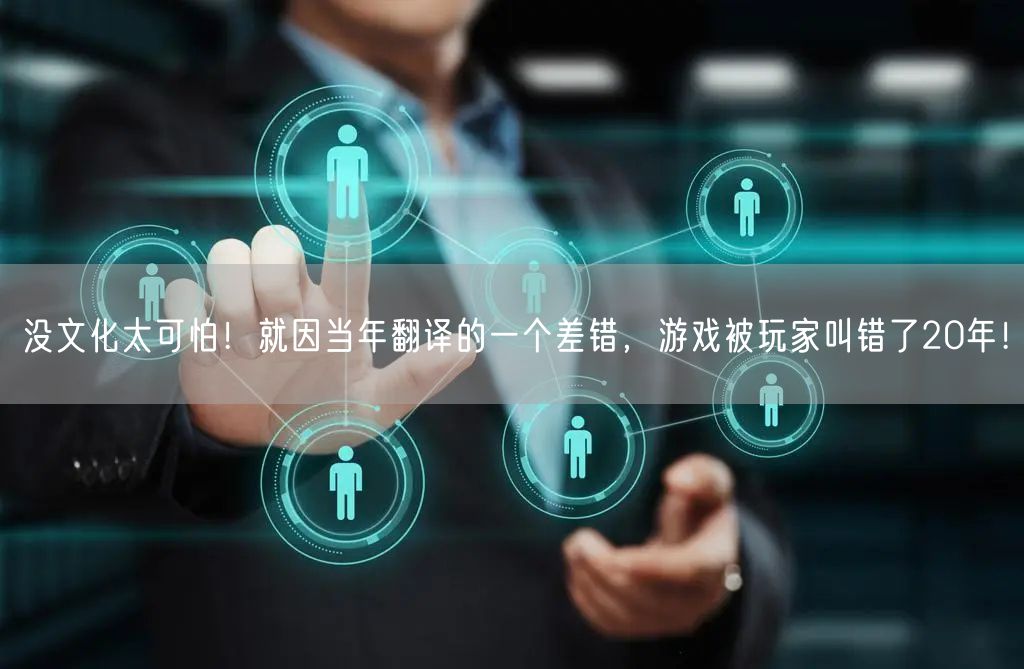 没文化太可怕！就因当年翻译的一个差错，游戏被玩家叫错了20年！