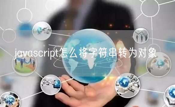javascript怎么将字符串转为对象
