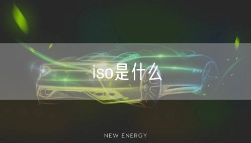 iso是什么