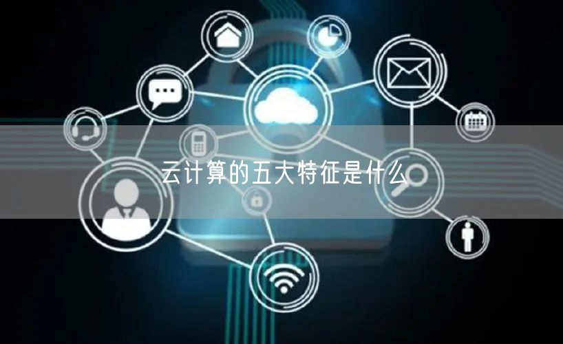 云计算的五大特征是什么