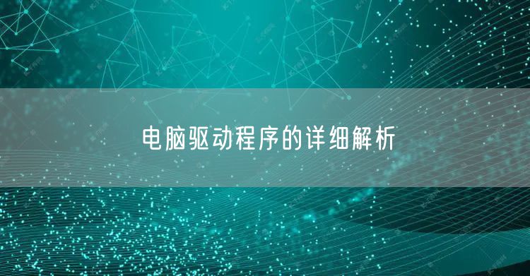 电脑驱动程序的详细解析