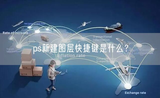 ps新建图层快捷键是什么？