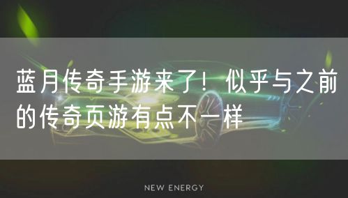 蓝月传奇手游来了！似乎与之前的传奇页游有点不一样