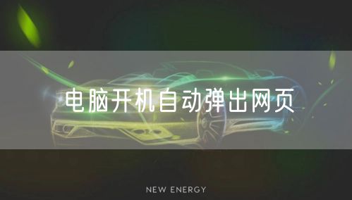 电脑开机自动弹出网页