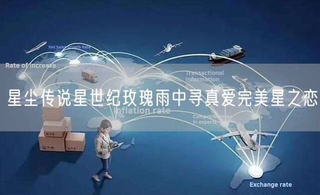 星尘传说星世纪玫瑰雨中寻真爱完美星之恋