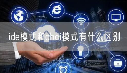 ide模式和ahci模式有什么区别